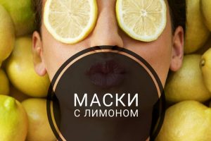 маска с лимоном для лица